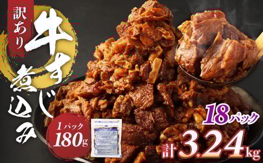 訳あり 牛すじ煮込み (180g×18パック) 合計3240g 3.24kg 訳アリ 牛すじ 肉 お肉 牛肉 惣菜 おかず おつまみ 簡単調理 惣菜 電子レンジ 熊本県 湯前町熊本県湯前町20000肉牛肉