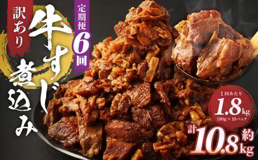 【定期便6回】訳あり 牛すじ煮込み(180g×10パック) 合計1800g熊本県湯前町72000肉牛肉