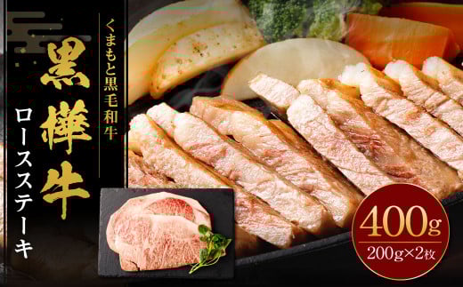 黒樺牛 ロースステーキ 400g (200g×2パック) 黒毛和牛 ステーキ肉 冷凍熊本県湯前町26000肉牛肉