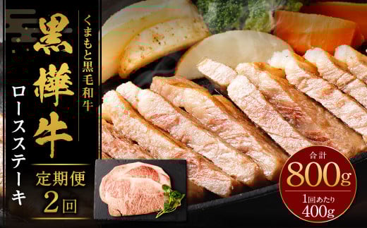 【2回定期便】 黒樺牛 ロースステーキ 400g (200g×2パック) 計800g 黒毛和牛 ステーキ肉 冷凍熊本県湯前町52000肉牛肉