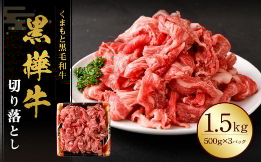 黒樺牛 切り落とし1.5kg (500g×3パック) 黒毛和牛 牛肉 切り落とし肉 冷凍熊本県湯前町36000肉牛肉