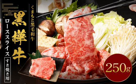 黒樺牛 ロース すき焼き用 250g×1パック 黒毛和牛 霜降り肉 すき焼き しゃぶしゃぶ 冷凍熊本県湯前町15000肉牛肉