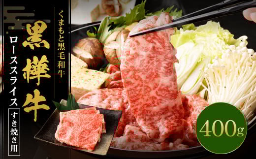 黒樺牛 ロース すき焼き用 400g×1パック 黒毛和牛 霜降り肉 すき焼き しゃぶしゃぶ 冷凍熊本県湯前町24000肉牛肉