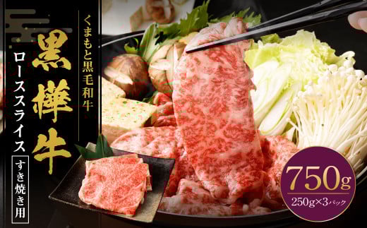 黒樺牛 ロース すき焼き用 750g(250g×3パック) 黒毛和牛 霜降り肉 すき焼き しゃぶしゃぶ 冷凍熊本県湯前町45000肉牛肉