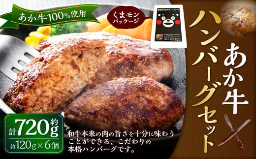 くまモン あか牛ハンバーグセット(あか牛ハンバーグ120g×6個)合計720g 和牛 国産 九州産 惣菜 冷凍 熊本県 湯前町熊本県湯前町12000肉牛肉