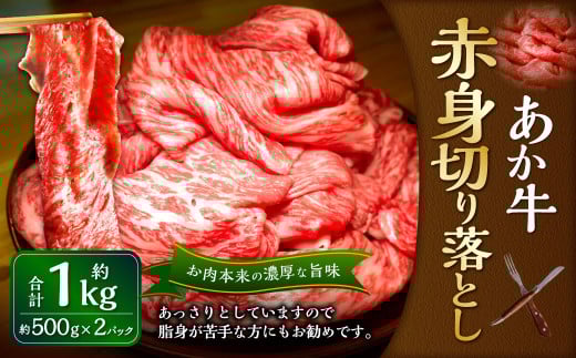 熊本和牛 あか牛赤身切り落とし 1kg(あか牛バラスライス500g×2パック)和牛 赤身 赤身肉 国産 九州産 惣菜 冷凍 熊本県 湯前町熊本県湯前町18000肉牛肉