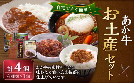 熊本和牛 あか牛 お土産品 セット(あか牛カレー180g、あか牛100%挽肉カレー220g、あか牛しぐれ煮100g、あか牛肉みそ140g) 惣菜 レトルト 熊本県 湯前町熊本県湯前町18000肉牛肉