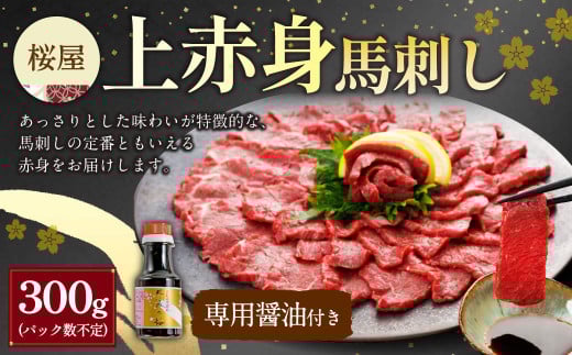 【桜屋】上赤身馬刺し300g(専用醤油付き 150ml×1本) 馬肉 馬刺し 馬刺 上赤身 タレ付き 冷凍 熊本県 湯前町熊本県湯前町16000肉ジビエ