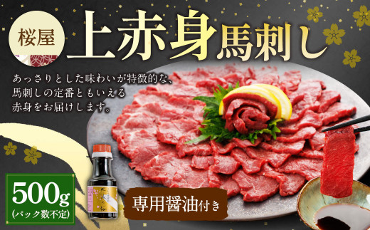 【桜屋】上赤身馬刺し500g(専用醤油付き 150ml×1本) 馬肉 馬刺し 馬刺 上赤身 タレ付き 冷凍 熊本県 湯前町熊本県湯前町30000肉ジビエ