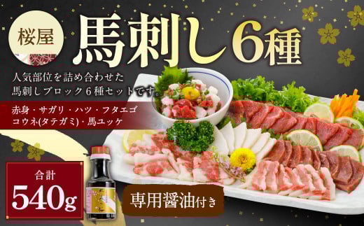 【桜屋】馬刺し6種【赤身・サガリ・ハツ・フタエゴ・コウネ(タテガミ)・馬ユッケ】540g(専用醤油付き150ml×1本) 馬肉 馬刺 馬刺し タレ付き 食べ比べ セット 冷凍 熊本県 湯前町熊本県