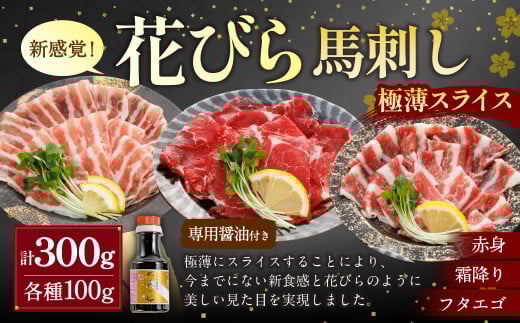 【桜屋】新感覚!極薄スライス「花びら馬刺し」3種盛り 300g(専用醤油付き150ml×1本) 馬肉 馬刺 馬刺し タレ付き 赤身 霜降り フタエゴ 食べ比べ セット 冷凍 熊本県 湯前町熊本県湯前町1350