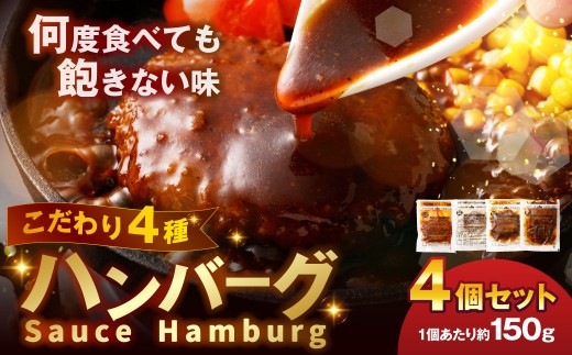 こだわり4種ハンバーグ 各約150g×1 計4個セット 冷凍 小分け トマトソース ホワイトソース ペッパーソース ブラウンシチューソース熊本県湯前町5000肉加工肉(ハム・ソーセージ等)