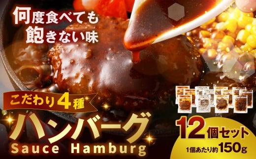 こだわり4種ハンバーグ 各約150g×3 計12個セット 冷凍 小分け トマトソース ホワイトソース ペッパーソース ブラウンシチューソース熊本県湯前町15000肉加工肉(ハム・ソーセージ等)