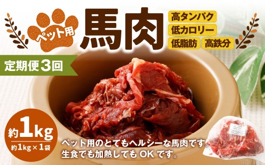 【3回定期便】ペット用馬肉 約1kg×1袋 合計約3kg ペットフード 馬 肉 高タンパク 低カロリー熊本県湯前町36000肉ジビエ