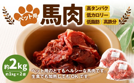 ペット用馬肉 約2kg(約1kg×2袋) ペットフード 馬 肉 高タンパク 低カロリー熊本県湯前町20000肉ジビエ