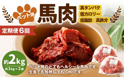 【6回定期便】ペット用馬肉 約2kg(約1kg×2袋) 合計約12kg ペットフード 馬 肉 高タンパク 低カロリー熊本県湯前町120000肉ジビエ