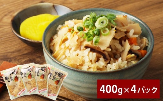 筍炊き込み飯 400g×4パック 計1.6kg 鶏肉 お肉 野菜 たけのこ タケノコ 筍 ごぼう 干し椎茸 人参 ?油 しょうゆ熊本県湯前町12000鍋セット・総菜・加工食品総菜