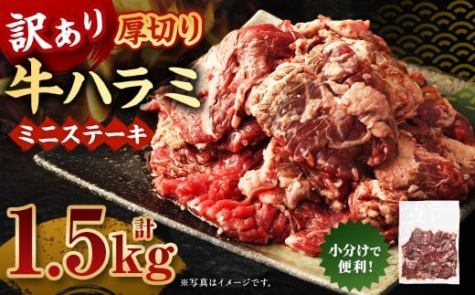 訳あり 厚切り牛ハラミ ミニステーキ 500g×3パック 計1.5kg 牛ハラミ 牛はらみ ハラミ はらみ ステーキ ステーキ肉 牛肉 牛 お肉 肉 厚切り 冷凍 熊本県 湯前町熊本県湯前町20000肉牛肉