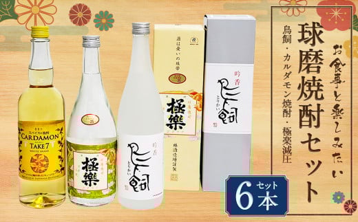 食事とのペアリングを楽しみたい球磨焼酎6本セット(鳥飼、カルダモン焼酎、極楽減圧セット) 計4,280ml 球磨焼酎 焼酎 お酒 酒 米焼酎 リキュール 球磨焼酎セット お酒セット 酒セット 焼