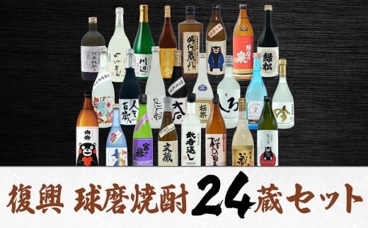 【2個口発送】熊本人吉 球磨焼酎 復興福袋(24本/24蔵元)熊本県湯前町154000酒・アルコール焼酎