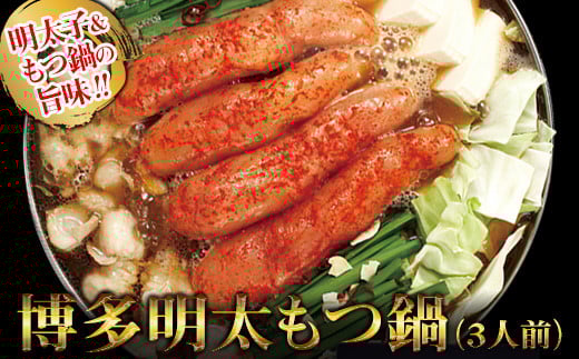 【ギフト用】博多明太もつ鍋 3人前 2W9福岡県赤村18000鍋セット・総菜・加工食品カレー・シチュー