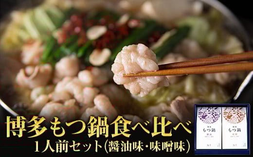 博多もつ鍋食べ比べ1人前セット(醤油味・味噌味) 2W15福岡県赤村10000鍋セット・総菜・加工食品カレー・シチュー