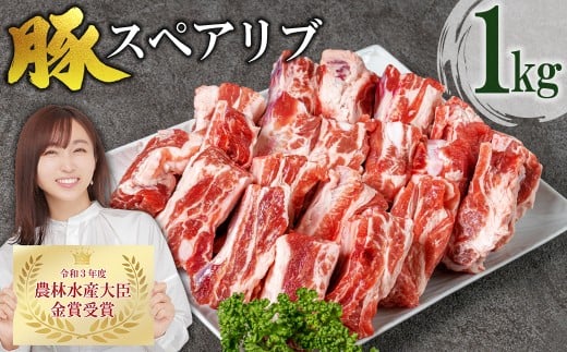 赤村養生館 豚スペアリブ 1kg B16福岡県赤村10000肉豚肉