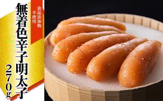 「食品添加物不使用」無着色辛子明太子 270g 2W21福岡県赤村15000魚介・海産物明太子・その他魚卵