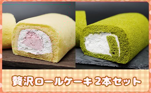 八女茶ロールケーキと博多あまおうロールケーキセット 2K3福岡県赤村7000菓子・スイーツケーキ・カステラ