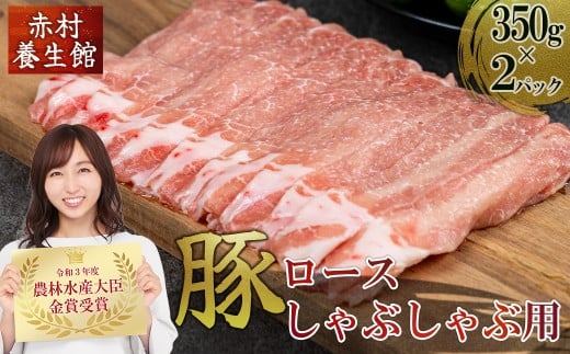 赤村 養生館 豚肉 ロース しゃぶしゃぶ 用 700g ふるさと納税 豚 豚肉ロース ロース ふるさと ランキング 人気 おすすめ 福岡 赤村 B8福岡県赤村9000肉豚肉