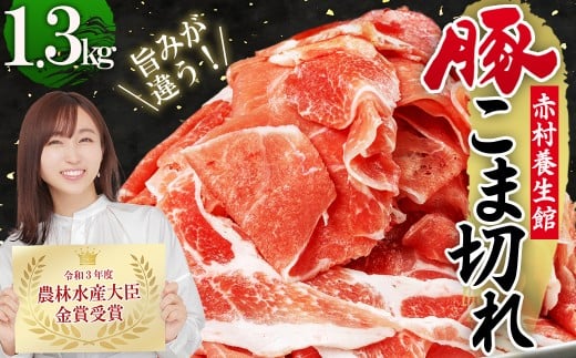 赤村 養生館 豚 小間切れ 1.3kg (500g×2P / 300g×1P) ふるさと納税 豚肉 こまぎれ 豚小間切れ 福岡県 赤村 ふるさと ランキング 人気 おすすめ B1福岡県赤村9000肉豚肉