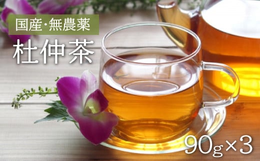 赤村・湯の口農園の杜仲茶 270g(90g×3袋入り) 2X1福岡県赤村10000お茶・飲料お茶