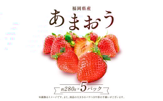 福岡県産 あまおう 数量限定 合計約1400g 約280g×5パック 数量限定 1kg以上 ふるさと納税 いちご フルーツ 果物 旬 イチゴ 苺 福岡県産  ふるさと ランキング 人気 おすすめ 2Z1福岡県赤村11000果