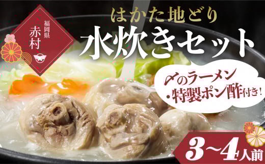 はかた地どり 水炊きセットA(3~4人前) 2T2福岡県赤村15000肉鶏肉