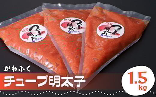 かねふく チューブ 明太子 1.5kg(500g×3) Z2福岡県赤村15000魚介・海産物明太子・その他魚卵