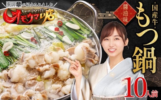 国産 牛 もつ鍋 10人前 醤油  牛モツ 1kg 大容量 ふるさと納税 もつ もつなべ お取り寄せ しょうゆ味 お取り寄せグルメ 食品 冷凍 モツ ホルモン 鍋 魚国  ふるさと ランキング 人気 おすすめ