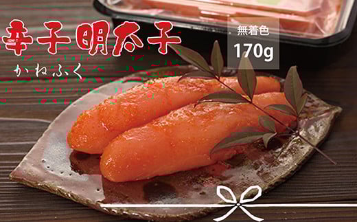 かねふく〈無着色〉 辛子明太子(一本物)170g Z19福岡県赤村5000魚介・海産物明太子・その他魚卵