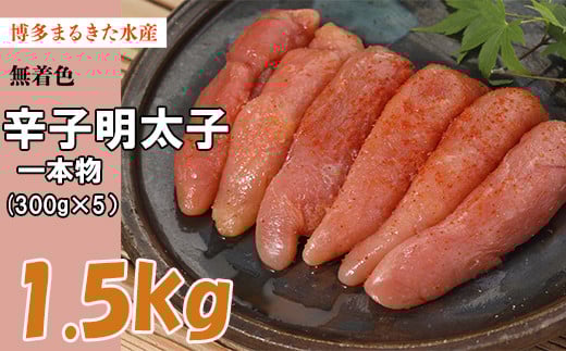 博多 まるきた水産 無着色 辛子 明太子 1.5kg(一本物300g×5) Z32福岡県赤村21000魚介・海産物明太子・その他魚卵