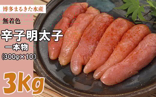 まるきた無着色明太子3kg(一本物300g×10) Z31福岡県赤村41000魚介・海産物明太子・その他魚卵
