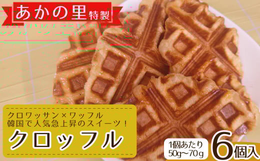 あかの里特製“クロッフル”6個 4B1福岡県赤村10000菓子・スイーツその他 洋菓子