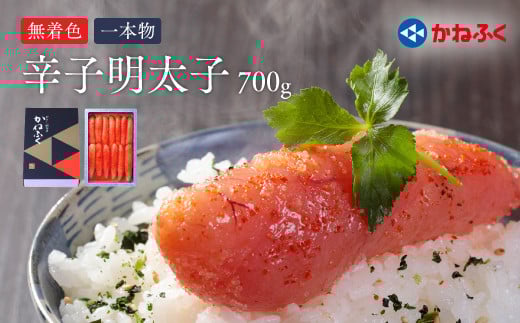 かねふく無着色辛子明太子(一本物)700g Z41福岡県赤村15000魚介・海産物明太子・その他魚卵