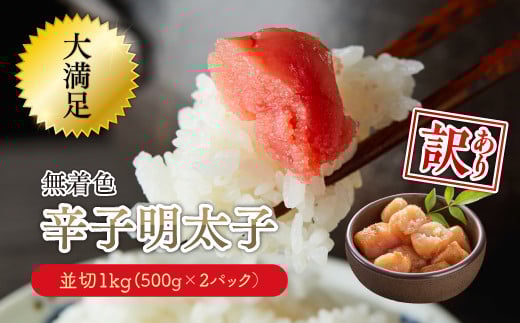 大満足!【訳あり】無着色辛子明太子 並切 1kg(500g×2p) Y27福岡県赤村10000魚介・海産物明太子・その他魚卵