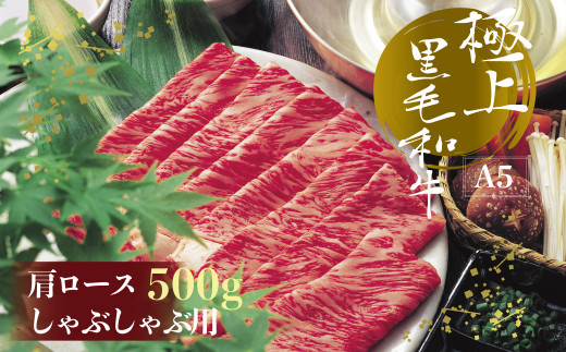 A5等級 博多和牛肩ロース しゃぶしゃぶ用 500g 3NA10-S福岡県赤村17000肉牛肉