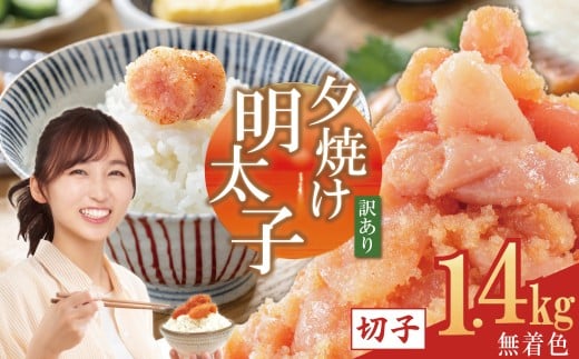 訳あり ご家庭用 無着色 辛子明太子 1.4キログラム 1.4kg 切子 ふるさと納税 明太子 辛子めんたいこ めんたいこ ピリ辛 小分け 6パック 冷凍 食べ応え 山盛り おすすめ ふるさと ランキング 人