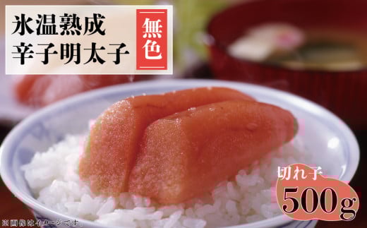 氷温熟成 辛子明太子(無色)切れ子 500g 4FA1福岡県赤村9000魚介・海産物明太子・その他魚卵