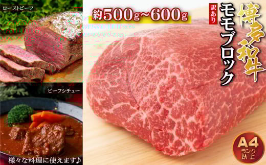 訳あり!博多和牛モモブロック(ローストビーフ用等)約500g〜600g Y33福岡県赤村10000肉牛肉