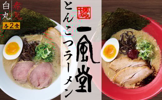 ポスト投函!「一風堂」とんこつラーメン白丸・赤丸(各1色入)2袋 4N1福岡県赤村4000麺ラーメン