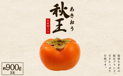 福岡県産 柿 秋王 約900g (3玉)化粧箱入り 3W15福岡県赤村10000果物・フルーツその他 果物・フルーツ