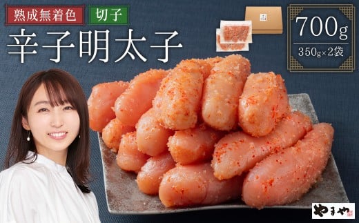 【訳あり】やまやの熟成無着色辛子明太子(切子)700g 2S12福岡県赤村9000魚介・海産物明太子・その他魚卵