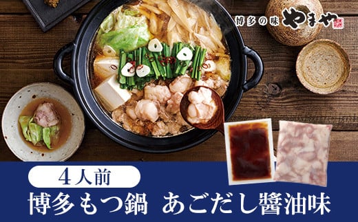 やまや ぷるっぷる♪博多もつ鍋セット(あごだし醤油味)4人前 2S15福岡県赤村9000鍋セット・総菜・加工食品カレー・シチュー